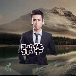 张华